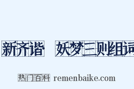 新齐谐·妖梦三则组词是什么意思的图片